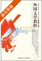 外国文学教程 课后答案 (吴舜立) - 封面