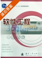 软件工程 课后答案 (肖汉) - 封面