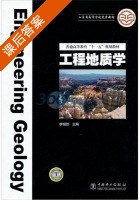 工程地质学 课后答案 (李相然) - 封面