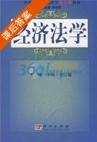 经济法学 课后答案 (李响 任以顺) - 封面