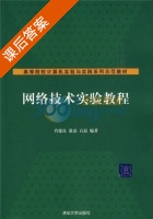 网络技术实验教程 课后答案 (肖建良 敖磊) - 封面