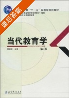 当代教育学 第四版 课后答案 (袁振国) - 封面