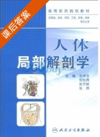 人体局部解剖学 课后答案 (孔祥玉) - 封面
