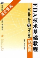 Multisim与Protel的应用 课后答案 (李建兵 周长林) - 封面