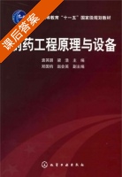 制药工程原理与设备 课后答案 (袁其明 梁浩) - 封面
