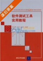软件测试工具实用教程 课后答案 (程宝雷 徐丽) - 封面