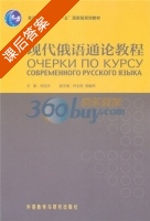 现代俄语通论教程 课后答案 (肖连河 林全胜) - 封面