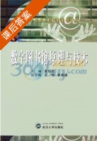 数字图书馆原理与技术 课后答案 (黄如花 王梅) - 封面