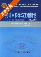 给排水科学与工程概论 第二版 课后答案 (许保玖 李圭白) - 封面