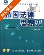 外国法律思想史 课后答案 (邹晓红) - 封面
