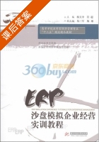 ERP沙盘模拟企业经营实训教程 课后答案 (杨天中 符超) - 封面