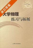 大学物理 练习与拓展 课后答案 (辛子华) - 封面