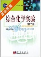 综合化学实验 第二版 课后答案 (王尊本) - 封面