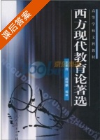 西方现代教育论著选 课后答案 (王承绪 赵祥麟) - 封面