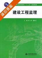建设工程监理 课后答案 (梁鸿 郭世文) - 封面