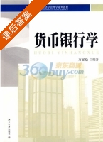 货币银行学 课后答案 (方显仓) - 封面