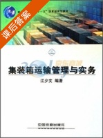 集装箱运输管理与实务 课后答案 (江少文) - 封面