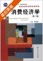 消费经济学 第二版 课后答案 (伊志宏) - 封面