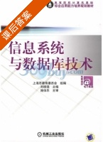 信息系统与数据库技术 课后答案 (刘晓强) - 封面
