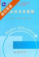 节水技术及管理 课后答案 (李国芳 夏自强) - 封面