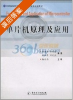 单片机原理及应用 课后答案 (韩建国) - 封面