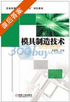 模具制造技术 课后答案 (宋建丽) - 封面