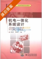 机电一体化系统设计 课后答案 (薛惠芳 郑海明) - 封面