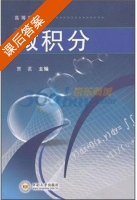 微积分 课后答案 (贾茗) - 封面
