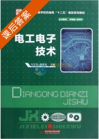 电工电子技术 课后答案 (马文烈 程荣龙) - 封面