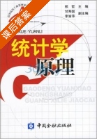统计学原理 课后答案 (邢哲) - 封面