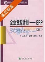 企业资源计划ERP 课后答案 (王惠芬 黎文) - 封面