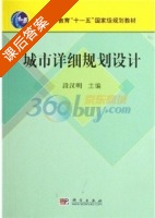 城市详细规划设计 课后答案 (段汉明) - 封面