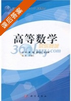 高等数学 课后答案 (葛键) - 封面