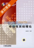 非线性系统理论 课后答案 (康惠骏) - 封面