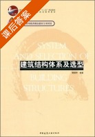 建筑结构体系及选型 课后答案 (樊振和) - 封面