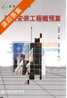 建筑安装工程概预算 课后答案 (张国珍) - 封面
