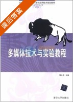 多媒体技术与实验教程 课后答案 (鄂大伟) - 封面