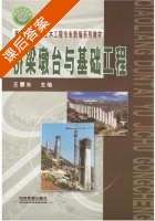 桥梁墩台与基础工程 课后答案 (王慧东) - 封面