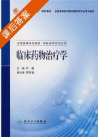 临床药物治疗学 课后答案 (李俊) - 封面