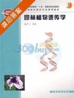 园林植物遗传学 课后答案 (戴思兰) - 封面