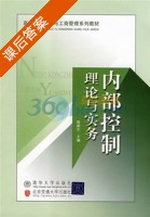 内部控制理论与实务 课后答案 (程新生) - 封面