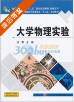 大学物理实验 课后答案 (徐寒) - 封面