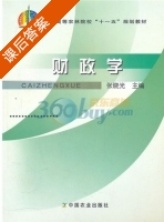 财政学 课后答案 (张晓光) - 封面