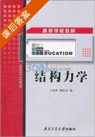 结构力学 课后答案 (于克萍 胡庆安) - 封面