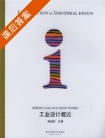 工业设计概论 课后答案 (樊超然) - 封面