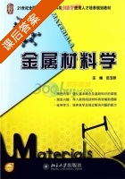 金属材料学 课后答案 (伍玉娇) - 封面
