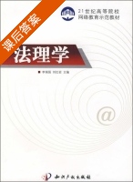 法理学 课后答案 (李瑞强 刘红岩) - 封面