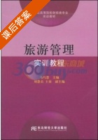 旅游管理实训教程 课后答案 (马巧慧) - 封面