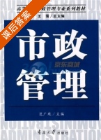 市政管理 课后答案 (范广垠) - 封面