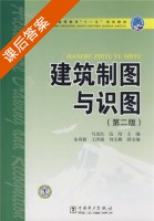 建筑制图与识图 第二版 课后答案 (马光红 伍培) - 封面